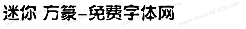 迷你 方篆字体转换